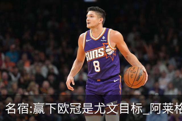 名宿:赢下欧冠是尤文目标 阿莱格里会完成重建