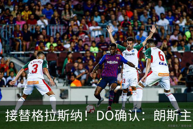 接替格拉斯纳！DO确认：朗斯主帅萨热执教水晶宫，签约三年